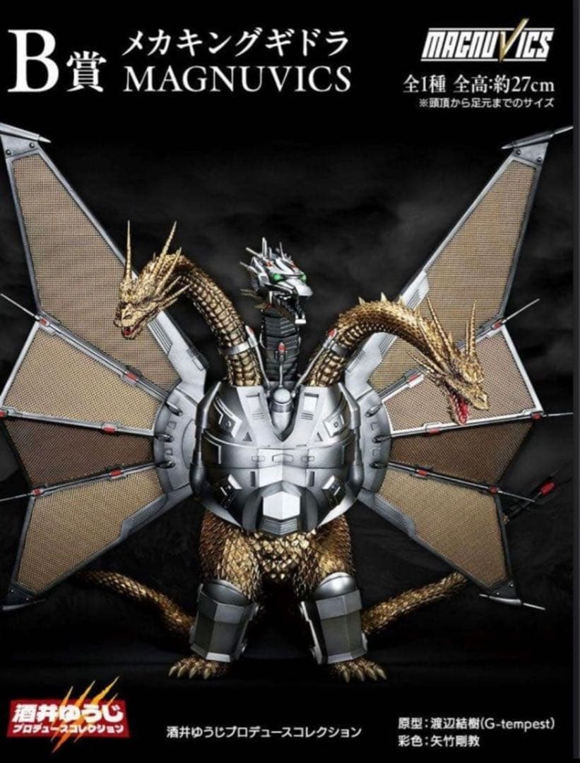 一番くじ ゴジラVSキングギドラ ～超ドラゴン怪獣キングギドラ B賞