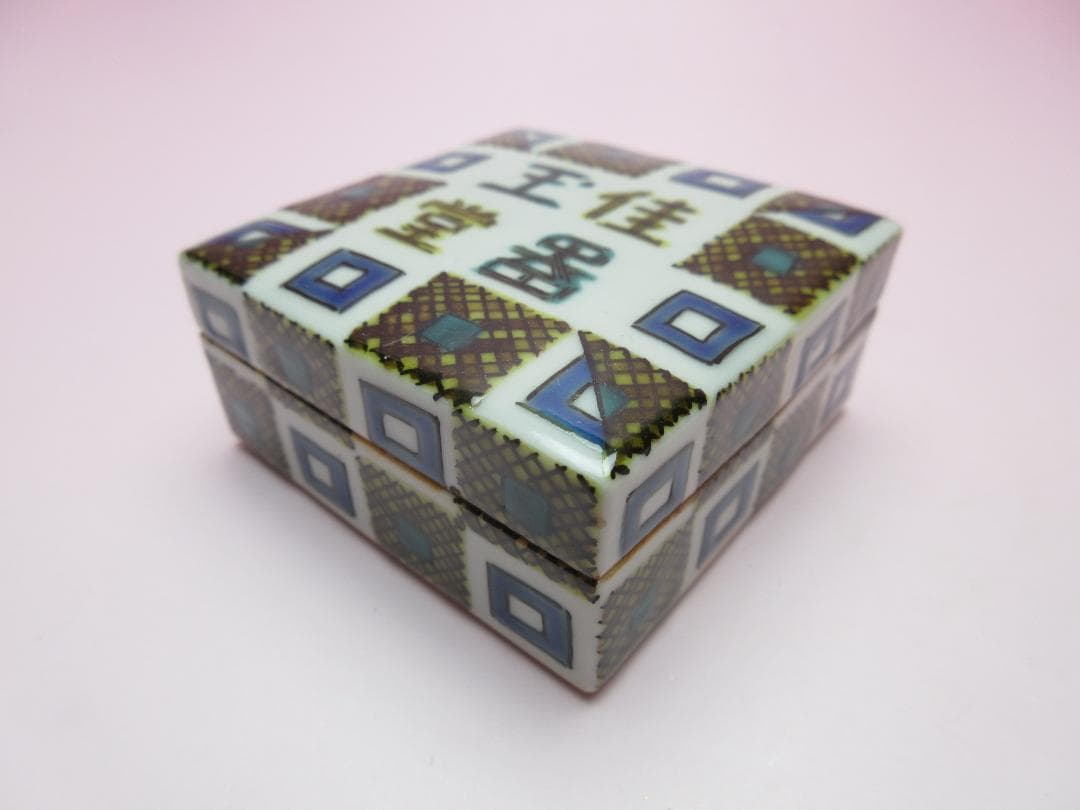 九谷焼 北出不二雄 色絵 千字文 香合 色絵 詩句 香合 E04 71215 - メルカリ