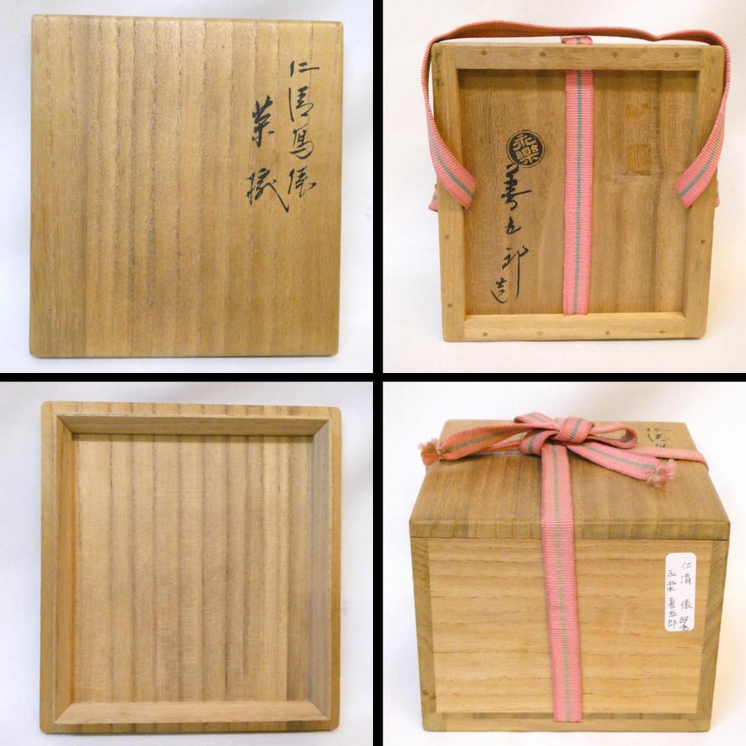千家十職 平安 十六代 永楽善五郎 即全作 仁清写 俵茶碗 茶道具 - メルカリ