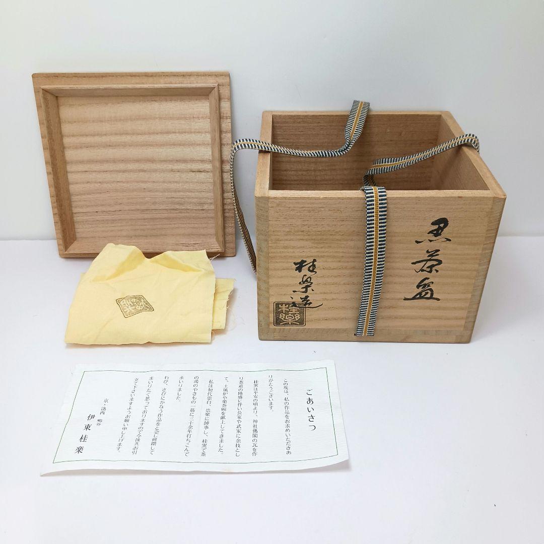 Y2906-5 茶道具 伊東桂楽 黒茶碗 共箱 #9