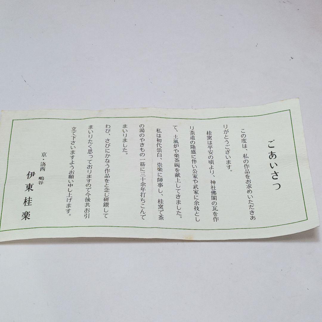 Y2906-5 茶道具 伊東桂楽 黒茶碗 共箱 #9