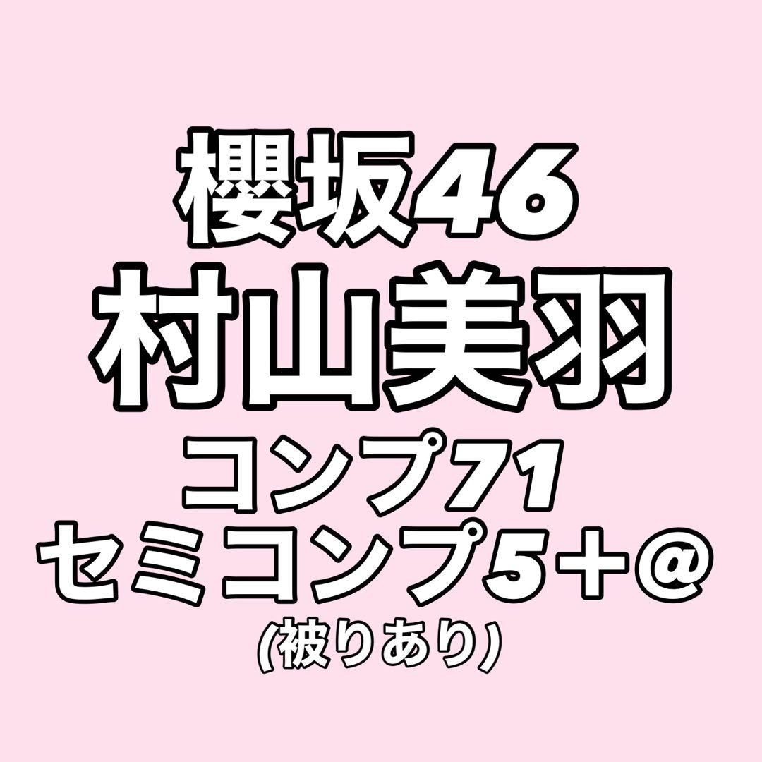 最終値下げ】櫻坂46 村山美羽 生写真 コンプ まとめ売り - メルカリ