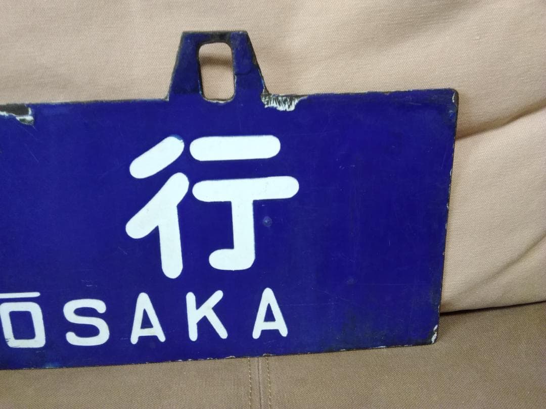 金属製 行先板 サボ 大阪行 × 富山行 EF81 ホーロー 方向幕 旧型客車