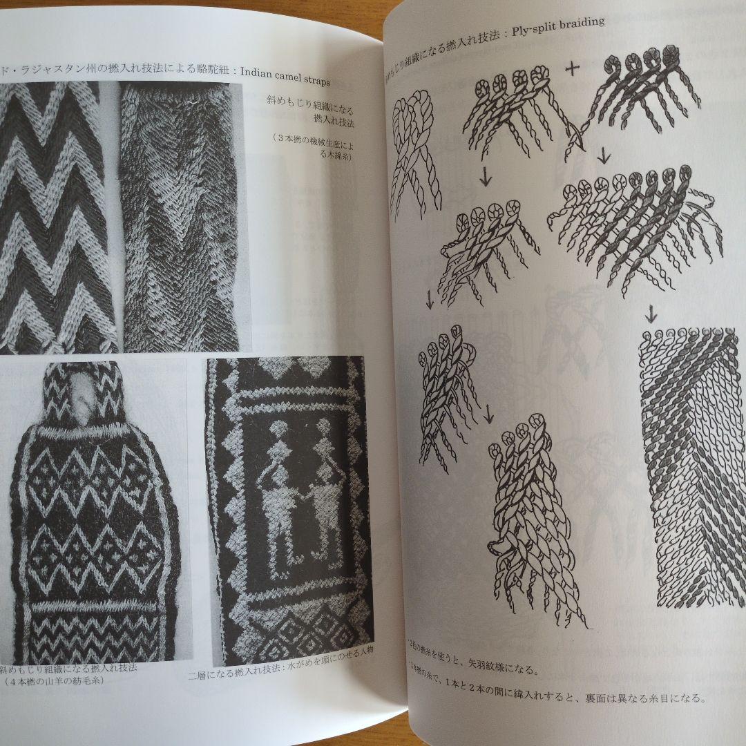 糸から布へ・・・・編む・もじる・組む・交叉する・織る技法 - メルカリ