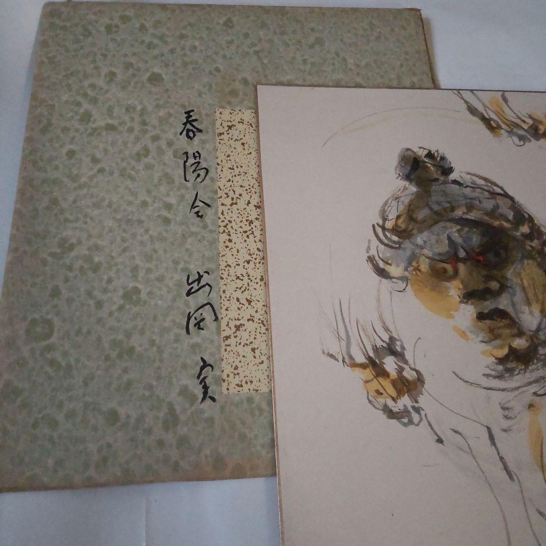 日本画家 出岡実 作 仏画 十二神将 アンニ羅像 絵画色紙 美品 です。