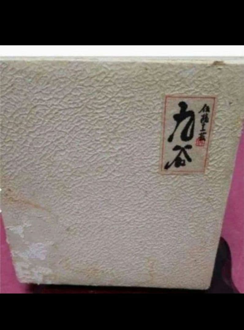 九谷焼 香祥 作　久谷花入れです