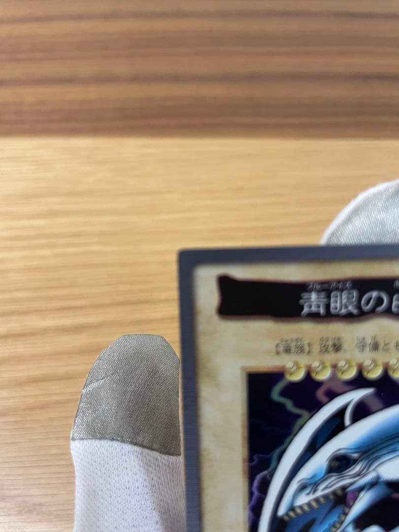 青眼の白龍 ブルーアイズホワイトドラゴン