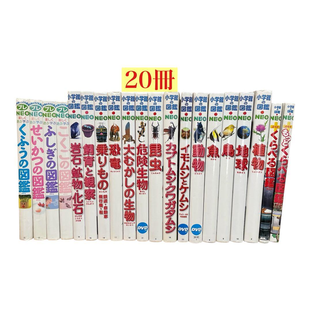 小学館の図鑑NEO 20冊セット 動物 魚 鳥 危険生物 野菜と果物く