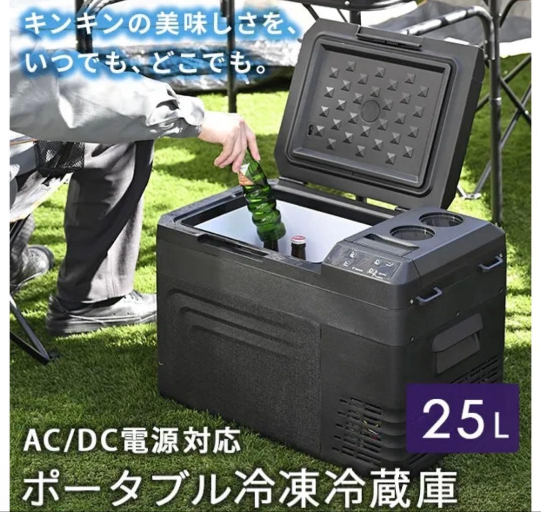 YAMAZEN AC/DC2WAYポータブル冷凍冷蔵庫 25L