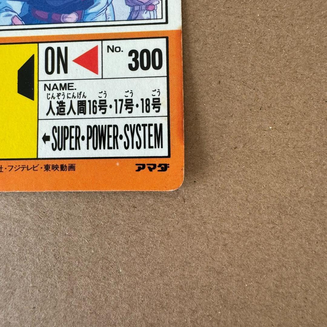 【貴重商品】ドラゴンボール カードダス PPカード 人造人間16号17号18号