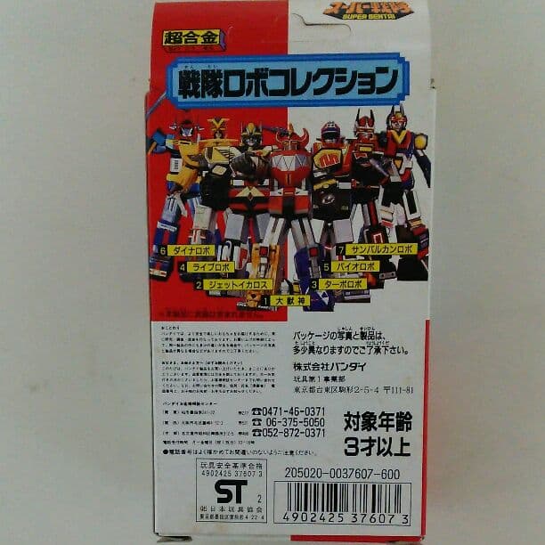 「太陽戦隊サンバルカン」戦隊ロボコレクション７・サンバルカンロボ（新品・’９２）