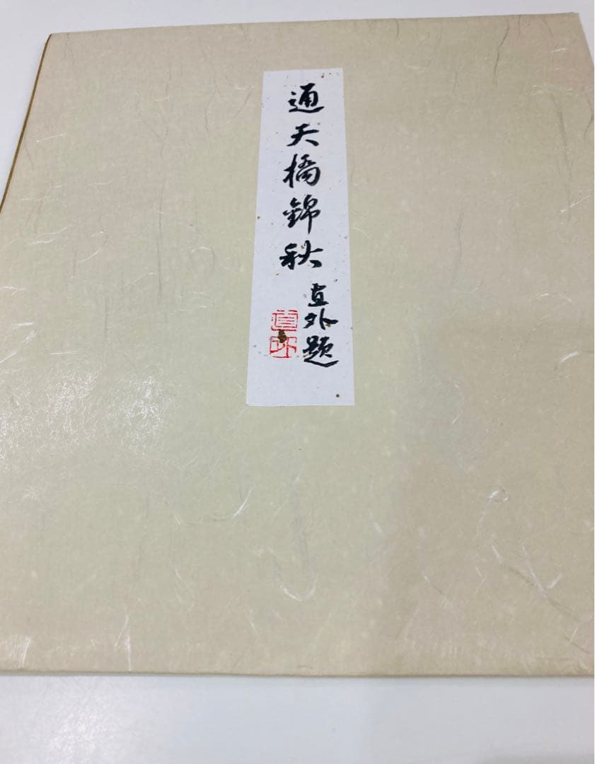 田能村直外 通天橋錦秋 - メルカリ 田能村直外 通天橋錦秋