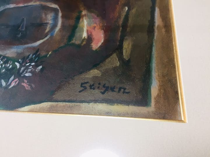 絵画 油絵 真作 今永清玄