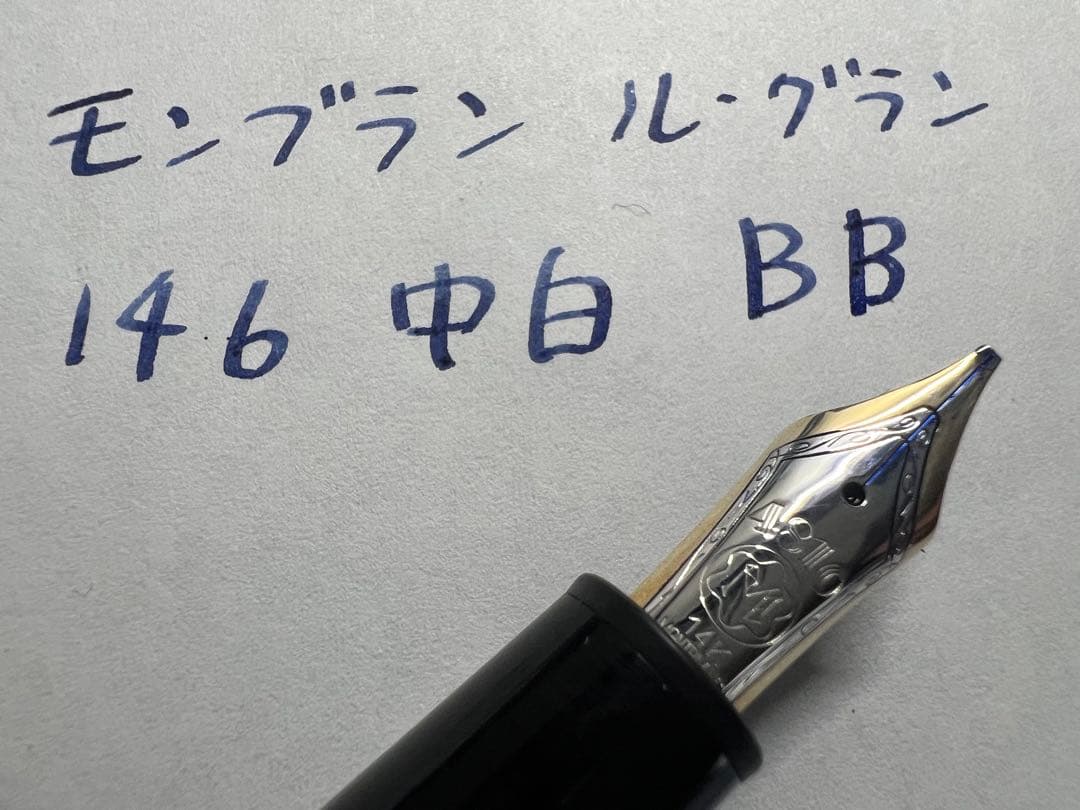エボナイト芯 146 中白 BB モンブラン 万年筆 新品】MONTBLANC