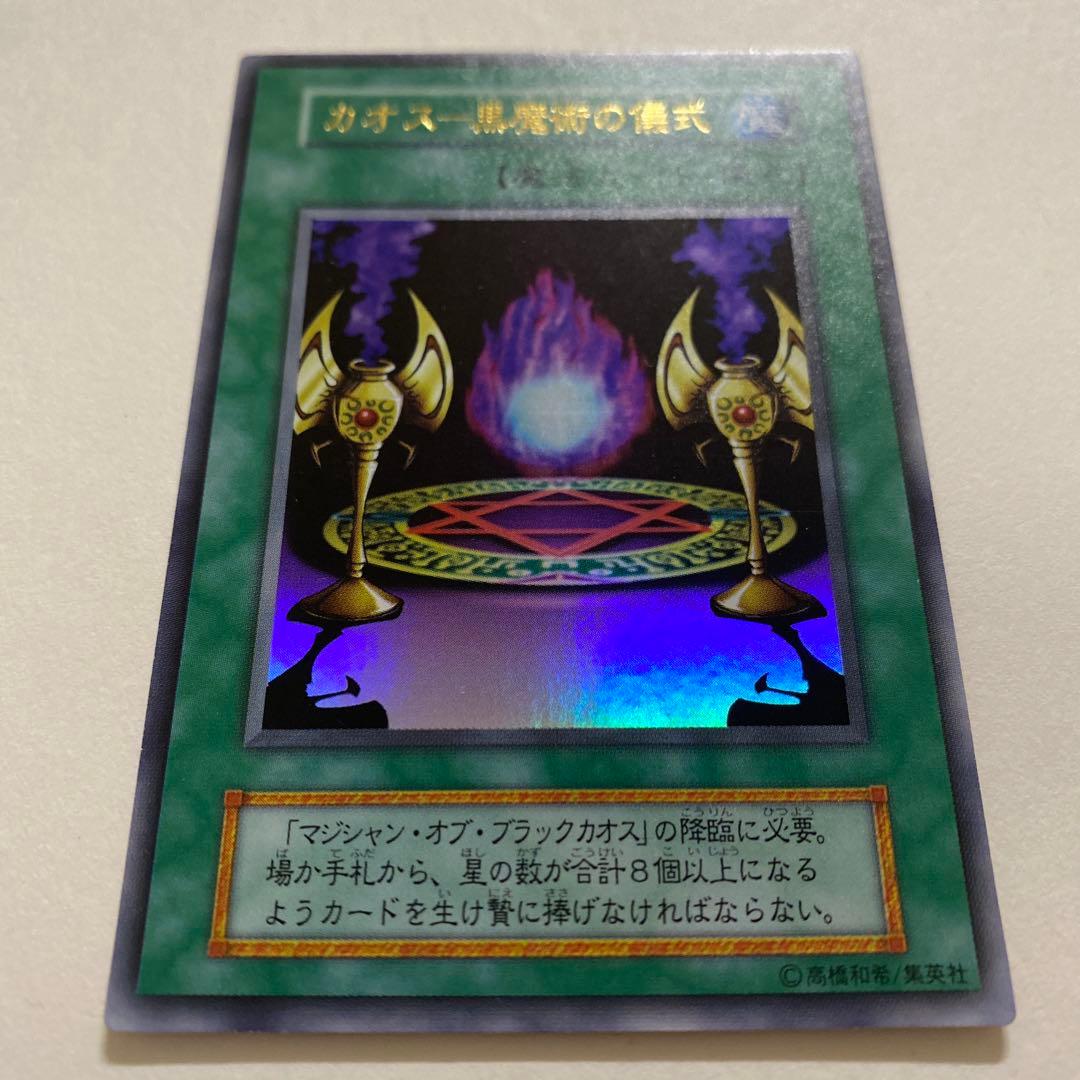 遊戯王　カオスー黒魔術の儀式 初期　ウルトラ