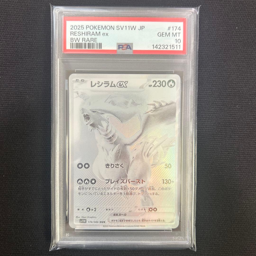 PSA10 レシラムex BWR 174/086 SV11W ホワイトフレア - メルカリ