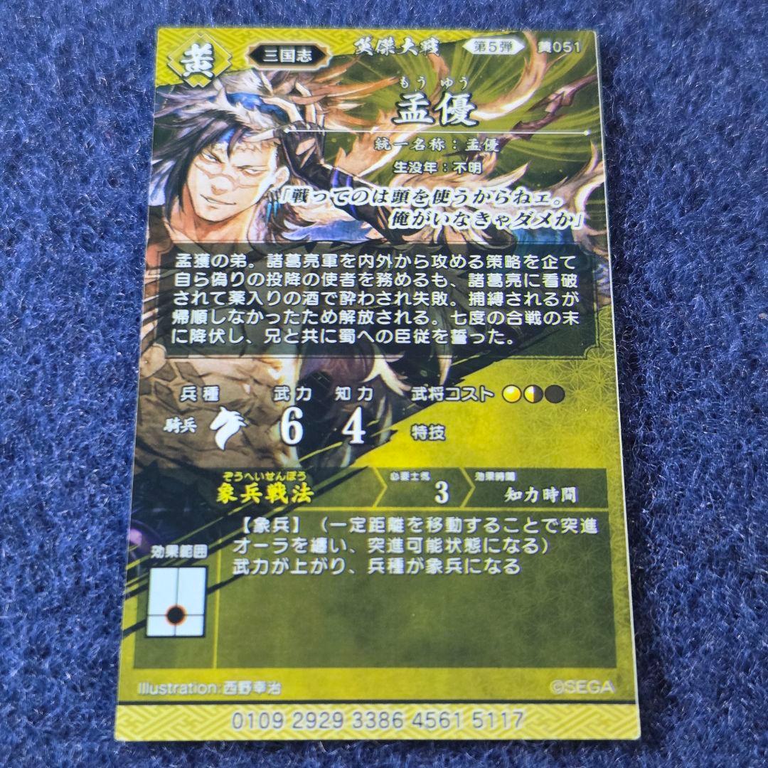 孟優 5177 (絆)英傑大戦 - メルカリ