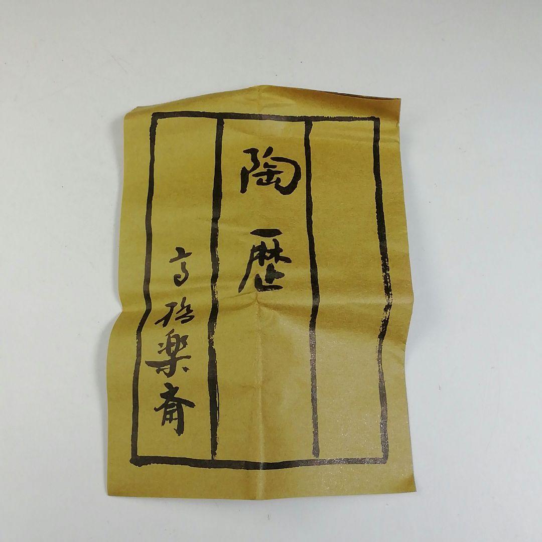 Ｔ７４４　香合　『信楽焼』『タヌキ』『高橋楽斎 造』　共箱　茶道具