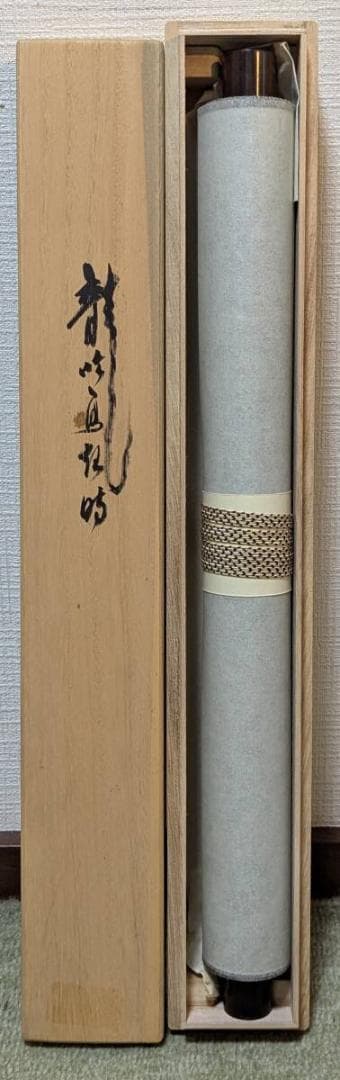 真作】掛軸 書 気運上昇の縁起書 雄渾な筆致 共箱入 S115 - メルカリ