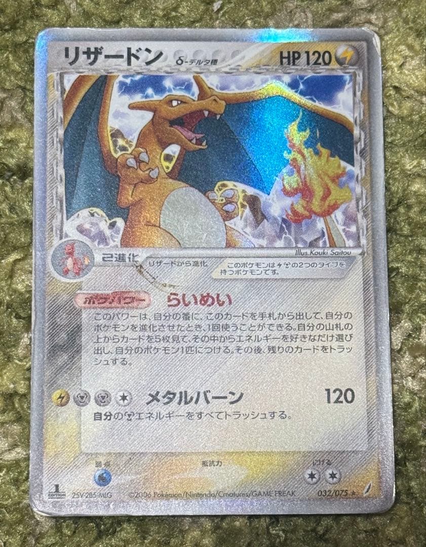 リザードン δ ☆ 拡張パック きせきの結晶 032/075 - メルカリ