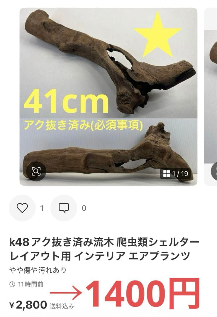 k42アク抜き済み流木 爬虫類シェルター レイアウト用 インテリア エア