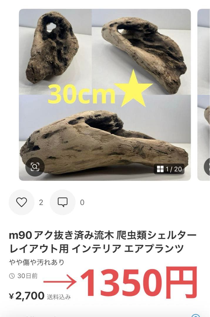 k42アク抜き済み流木 爬虫類シェルター レイアウト用 インテリア エア