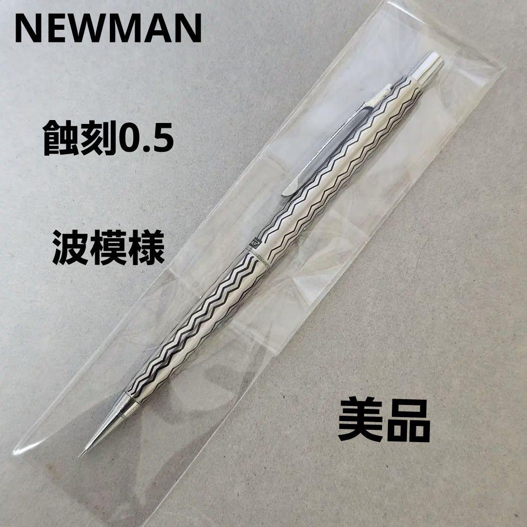 NEWMAN ニューマン 蝕刻 0.5 シャーペン 波模様 廃盤 おまけ付き