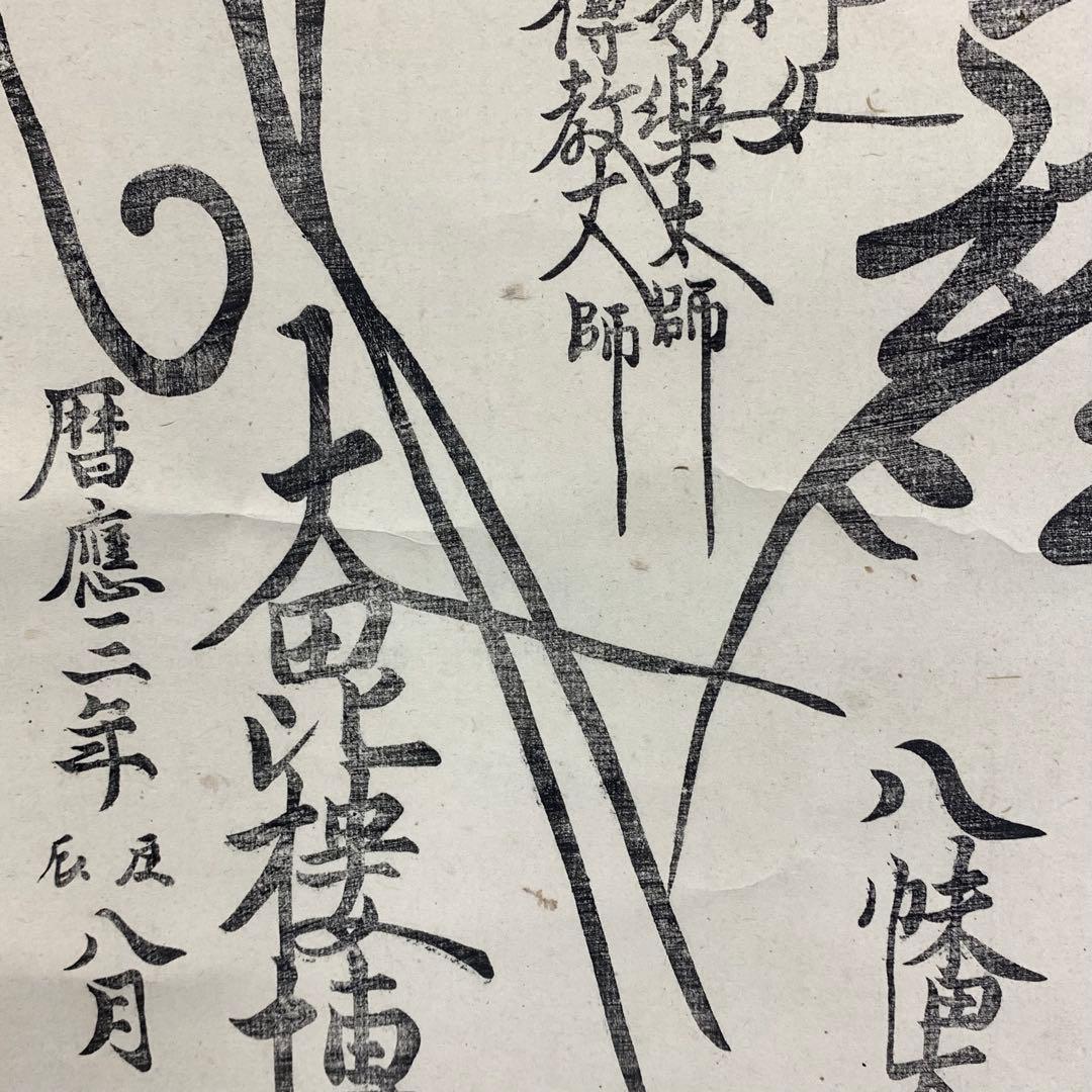 杏仁様専用】掛軸 日蓮宗 日海 大曼荼羅 木箱 工藝 書 仏事 7-3