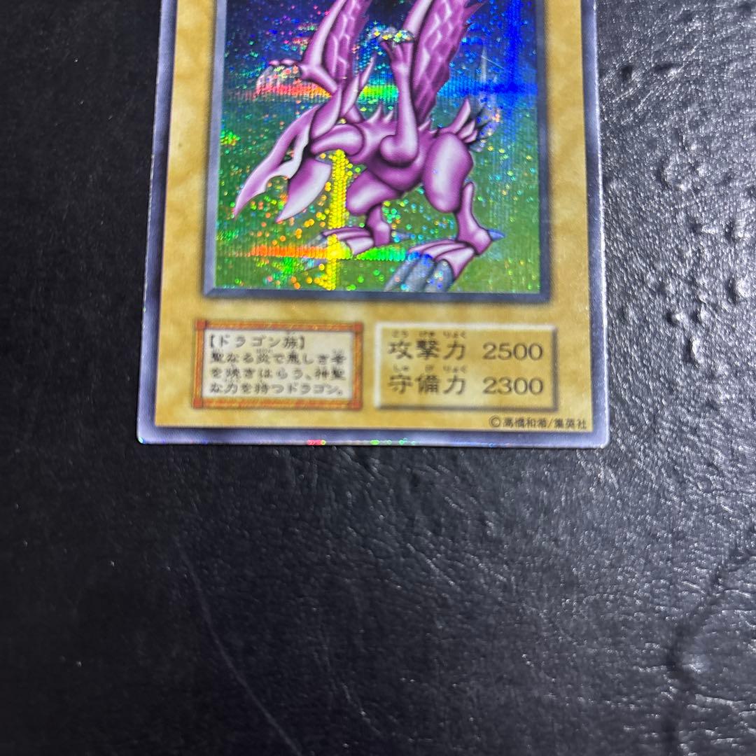 ゆ*ち様 遊戯王　ホーリーナイトドラゴン　初期シークレットレア