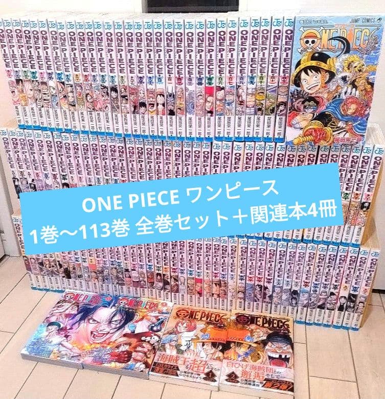 ONE PIECE ワンピース 1巻〜113巻 全巻セット＋関連本4冊 - メルカリ