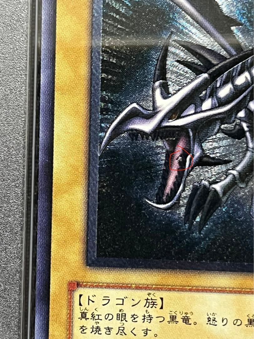 遊戯王　真紅眼の黒竜　レリーフ　アルティメットレア　親知らず　PSA9