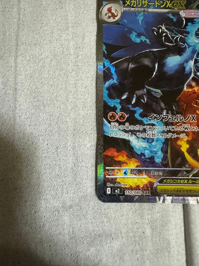 メガリザードンX EX SAR インフェルノX 最安値