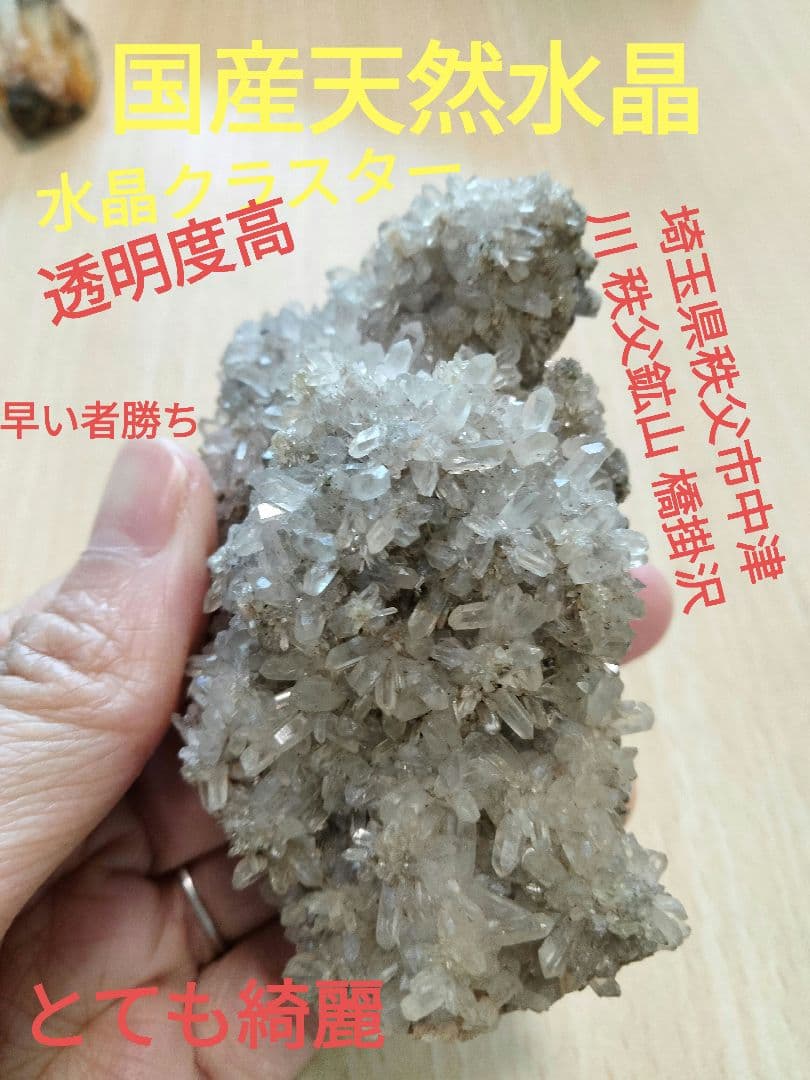 埼玉県秩父市中津川 秩父鉱山 橋掛沢 水晶クラスター 貴重なお品 国産鉱物