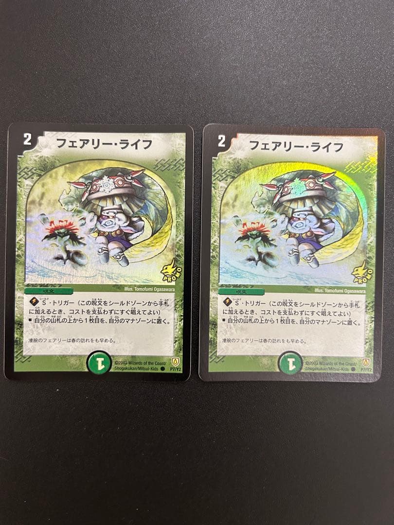 デュエルマスターズ 【美品】フェアリー・ライフ プロモ 初期ホイル2枚
