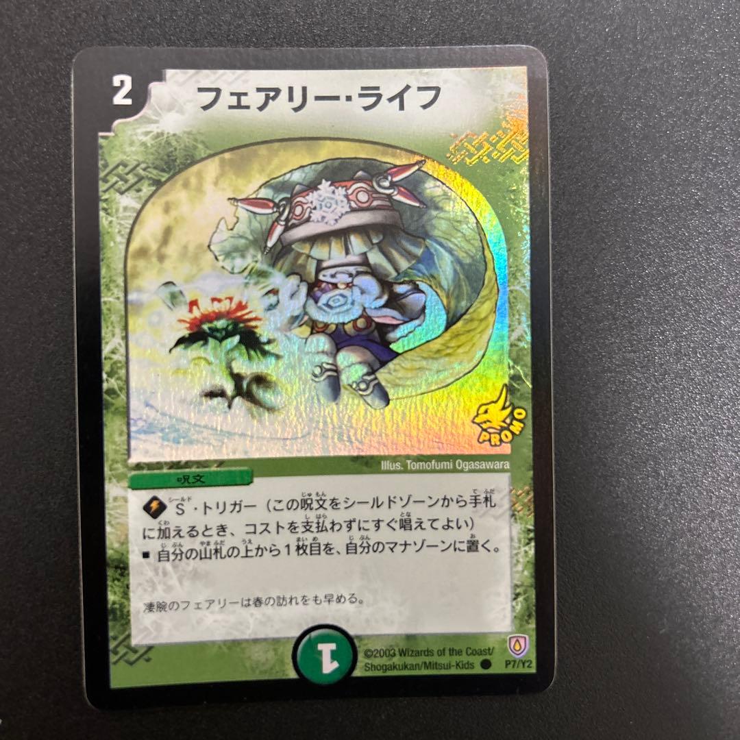 デュエルマスターズ 【美品】フェアリー・ライフ プロモ 初期ホイル2枚