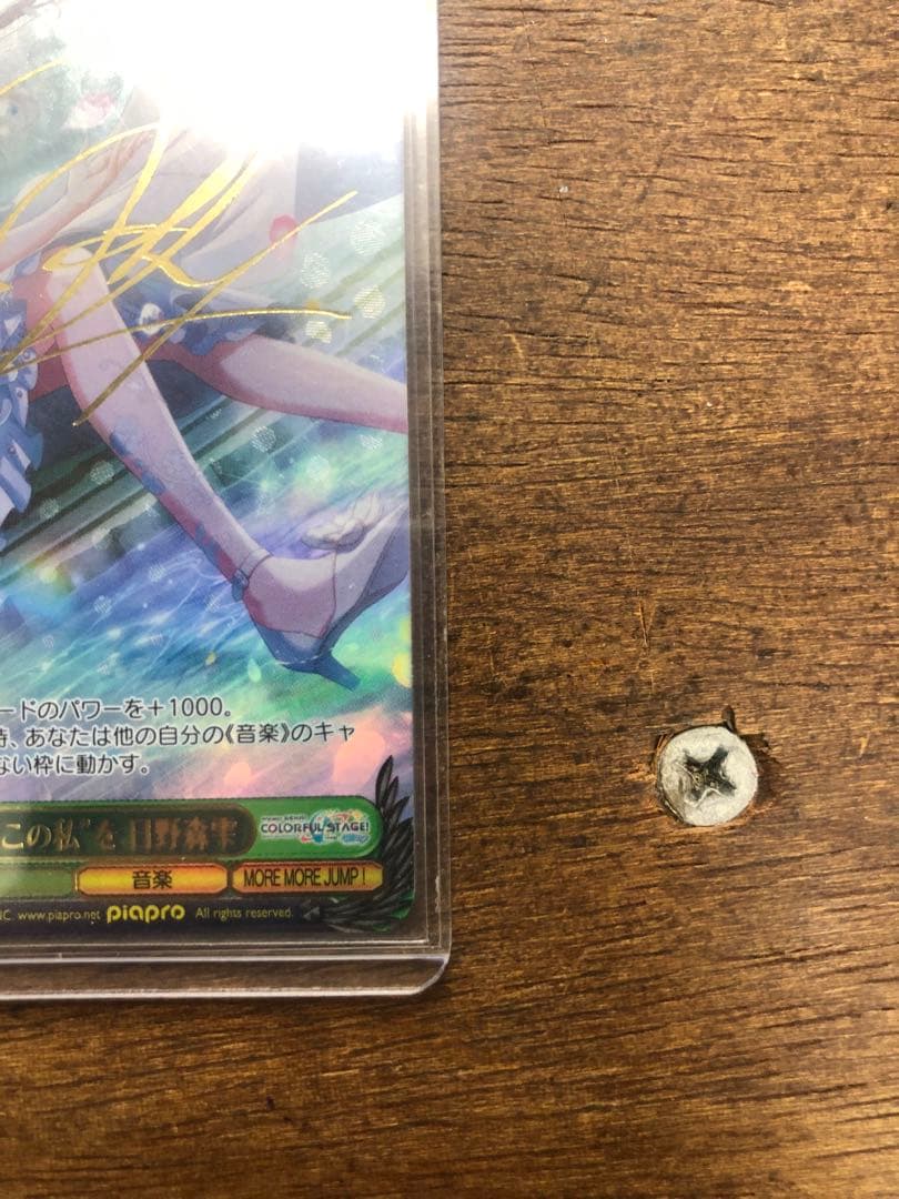 美品 ヴァイスシュヴァルツ 誰でもないこの私を日野森雫 SSP サイン プロセカ