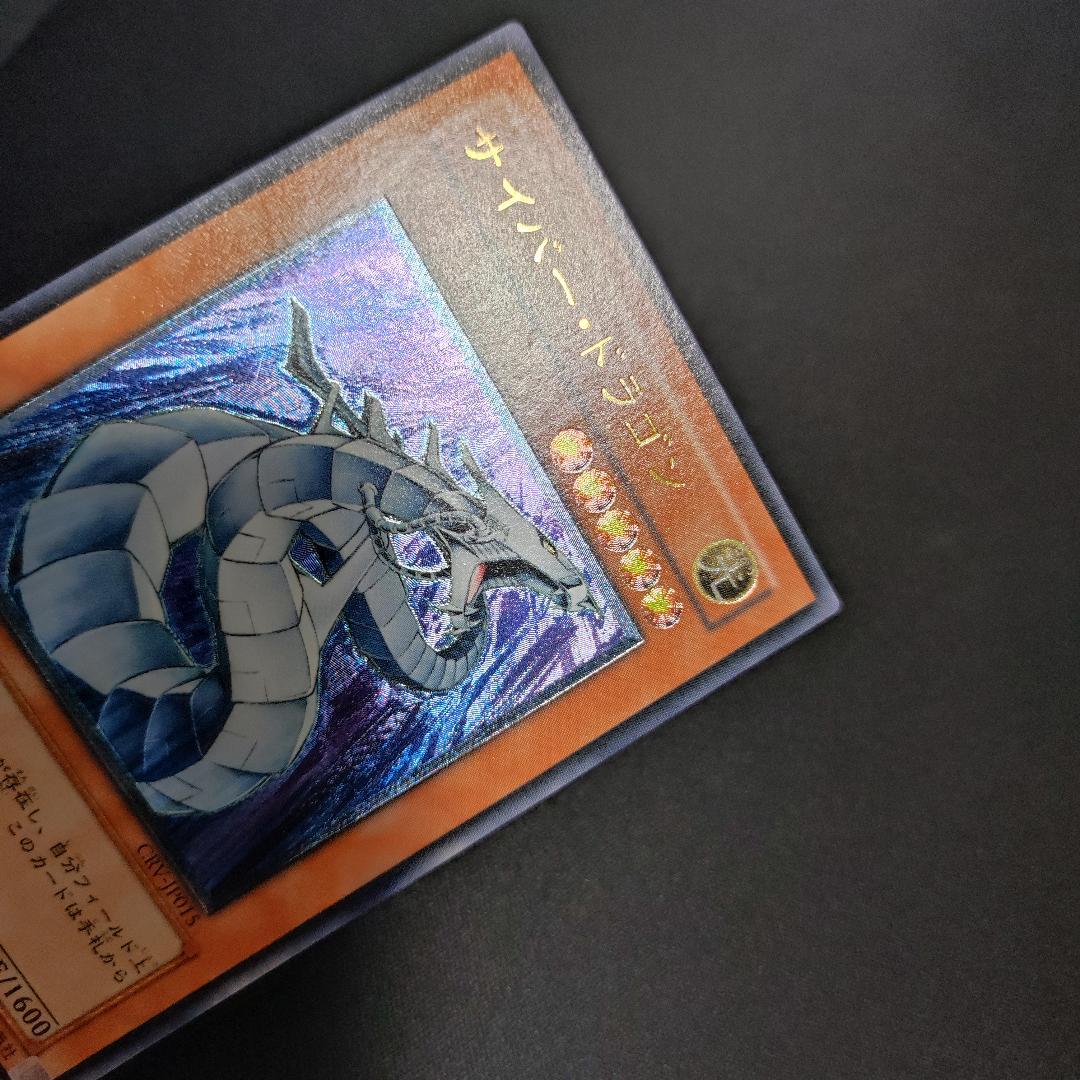 【希少・未使用美品】サイバー・ドラゴン レリーフ