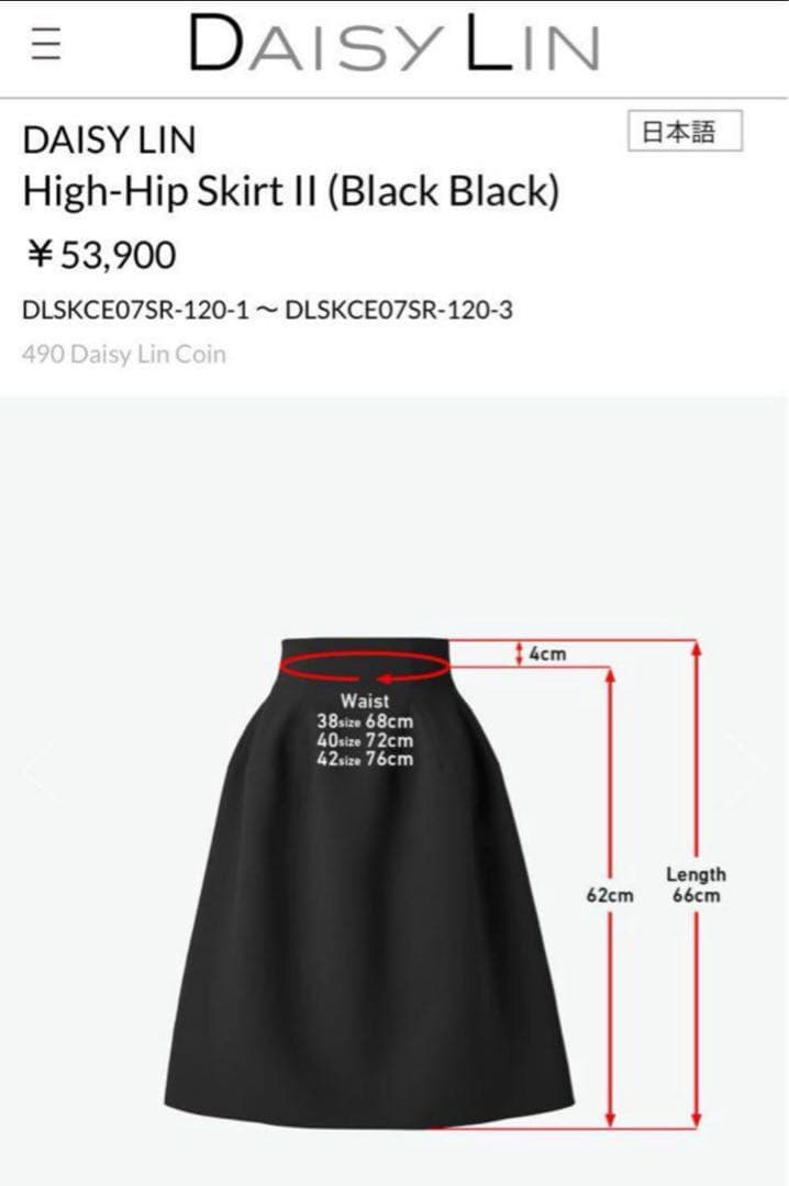 DAISY LIN High-Hip Skirt II 38 新品