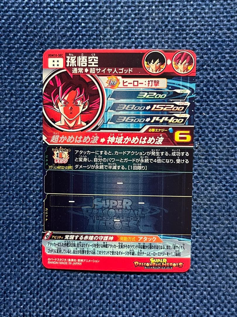 孫悟空 スーパードラゴンボールヒーローズ UGM10-SEC