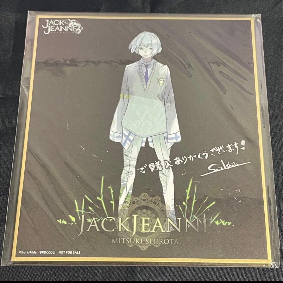 ジャックジャンヌ　色紙　立花　世長　織巻　白田　根地　睦実　高科　美ツ騎　更文