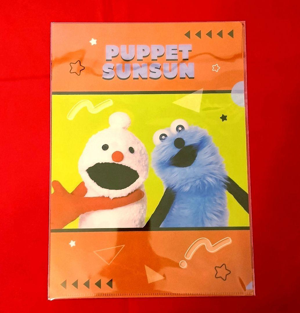 ⭕パペットスンスン もふもふ ４点とクリアファイル２枚 合計６点セット新品未開封