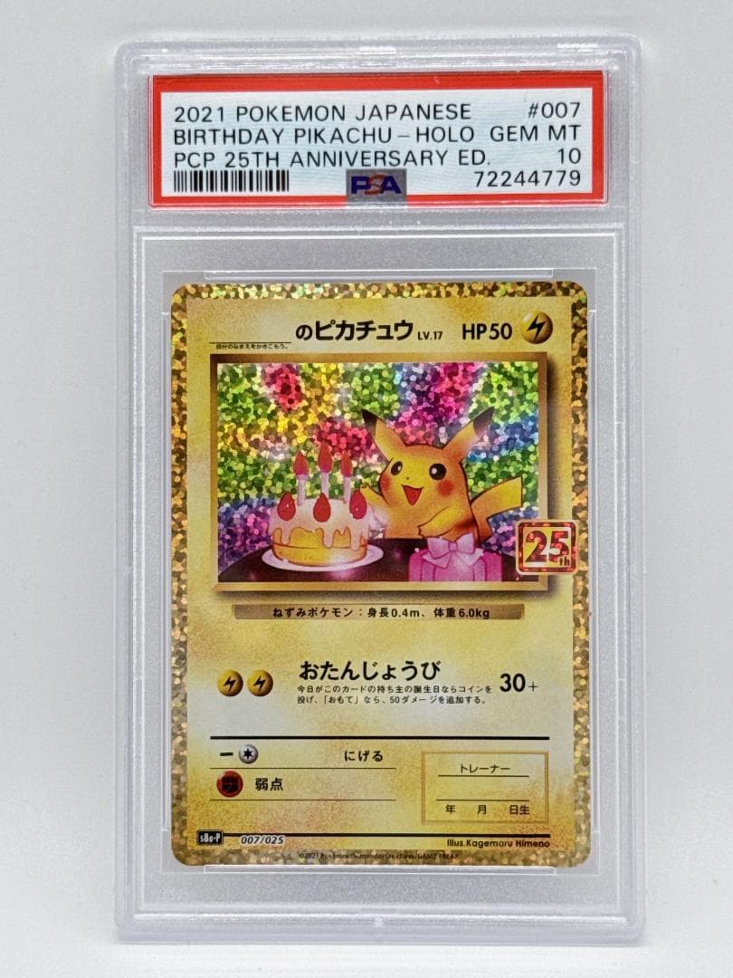 PSA10 おたんじょうび ピカチュウ 25th ANNIVERSARY プロモ