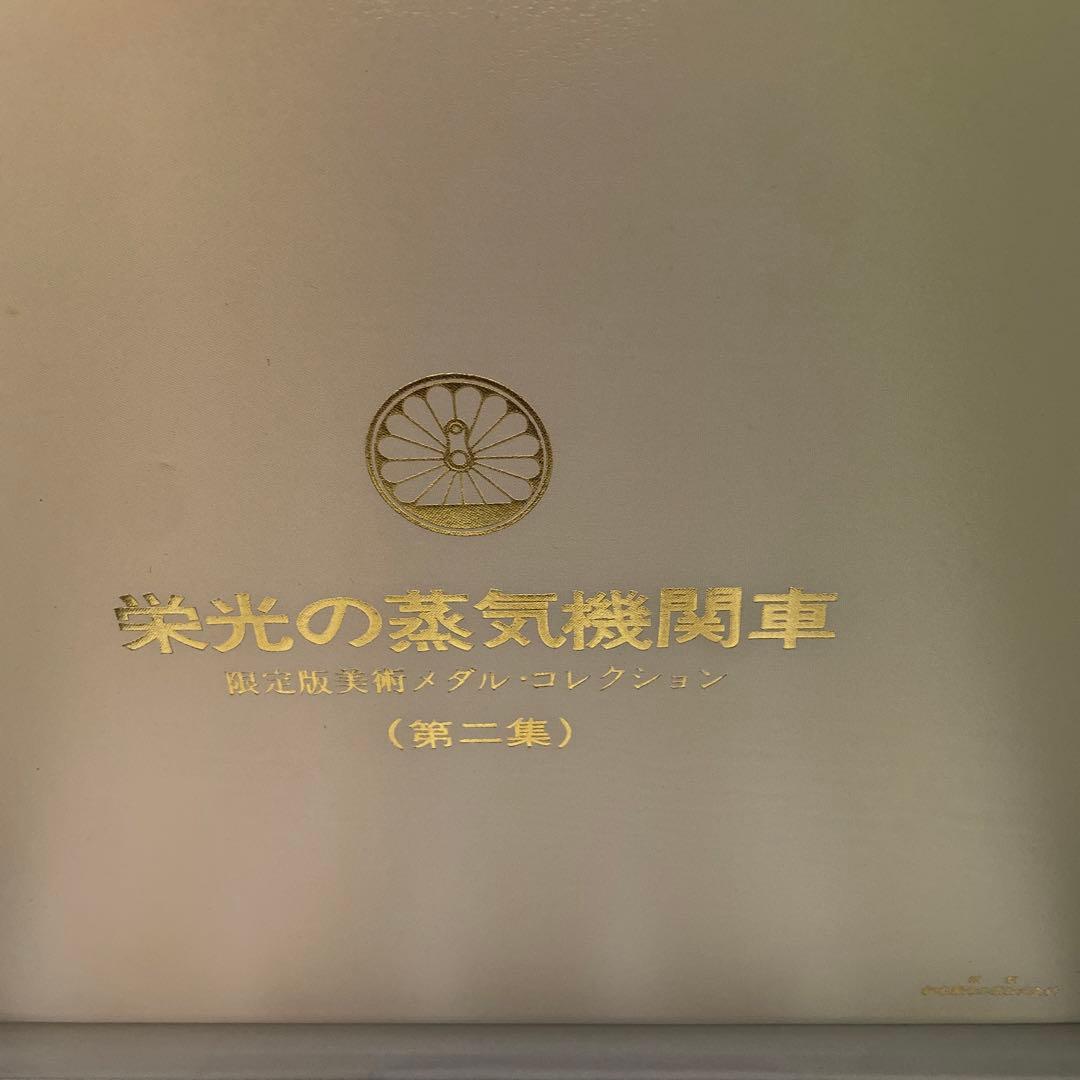 栄光の蒸気機関車　第二章　純銀メダル