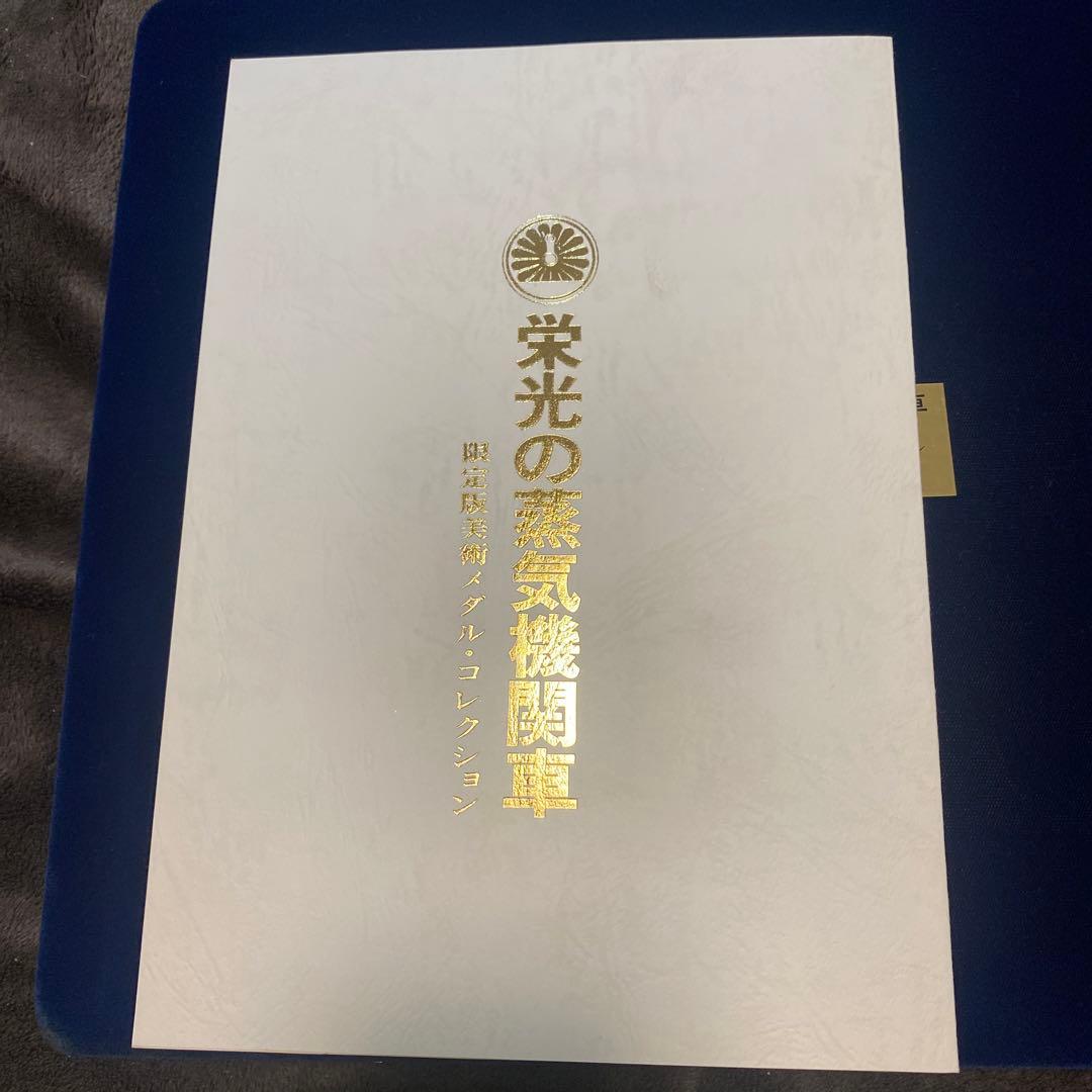 栄光の蒸気機関車　第二章　純銀メダル