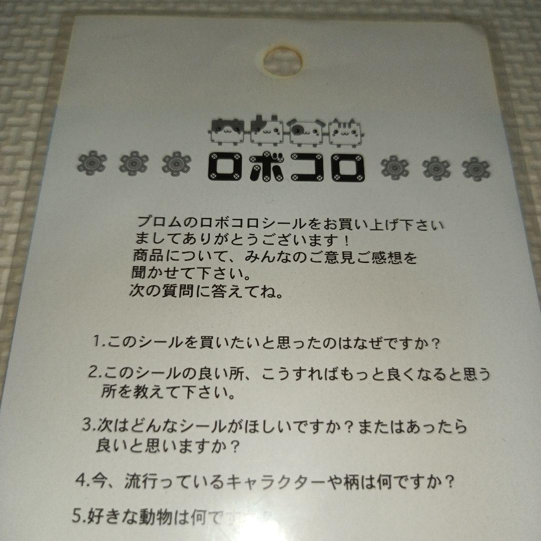 平成レトロロボコロプロムシールラベル文房具うさぎハムスターわんこ