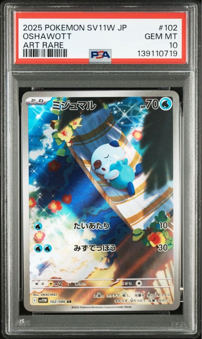 【PSA10】 ポケモンカード　ミジュマルAR102/086ホワイトフレア　連番