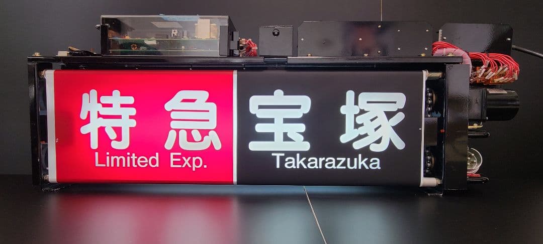 100V改造済】阪急 表示幕表示器（方向幕）