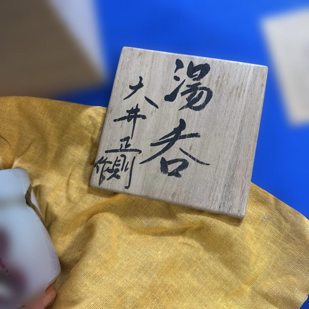 萩焼 作家 大井正則　湯呑み
