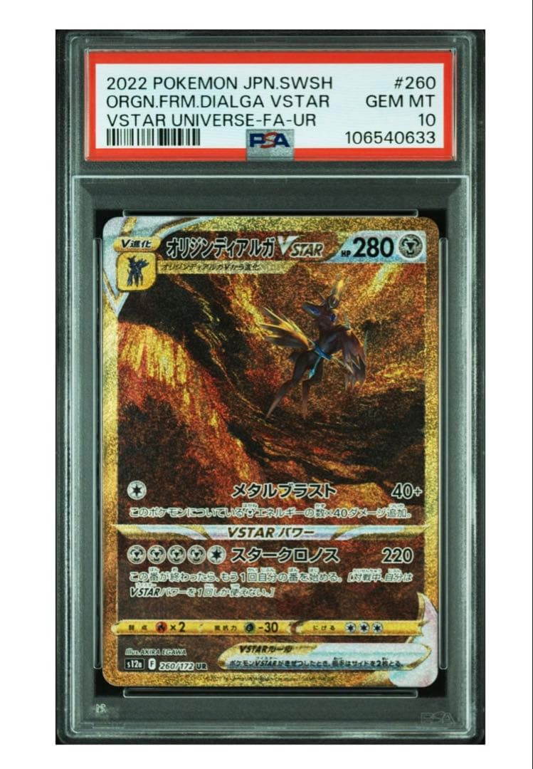 【PSA連番】ギラティナ アルセウス パルキア ディアルガvstar 四神