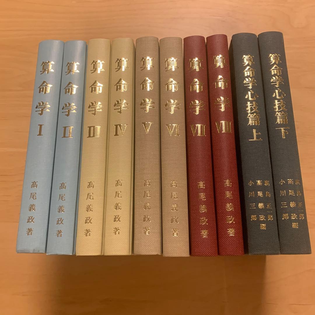 高尾学館算命学全八巻心技篇上下全十冊高尾義政鹿島正一郎小川三郎編